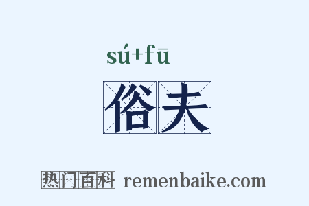 俗夫是什么意思的图片